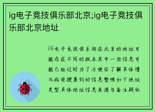 ig电子竞技俱乐部北京;ig电子竞技俱乐部北京地址