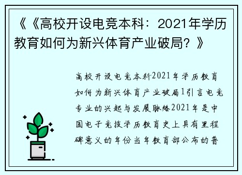 《《高校开设电竞本科：2021年学历教育如何为新兴体育产业破局？》