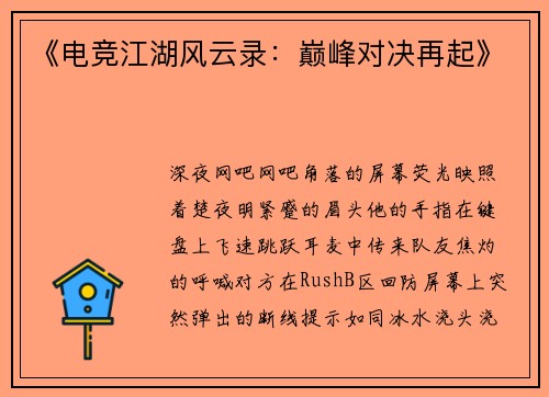 《电竞江湖风云录：巅峰对决再起》