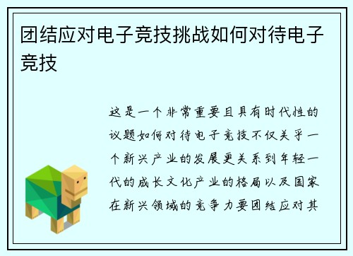 团结应对电子竞技挑战如何对待电子竞技