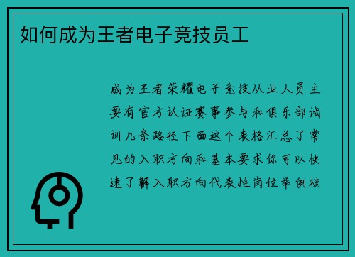 如何成为王者电子竞技员工