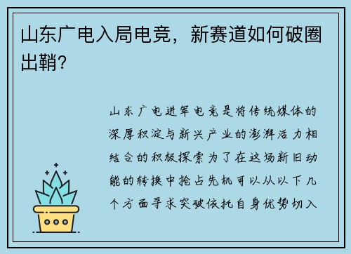 山东广电入局电竞，新赛道如何破圈出鞘？