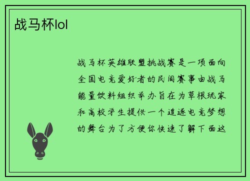 战马杯lol