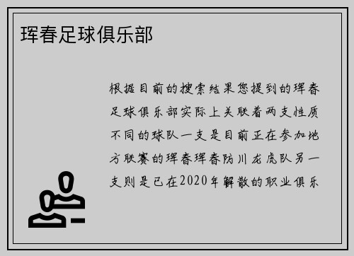 珲春足球俱乐部