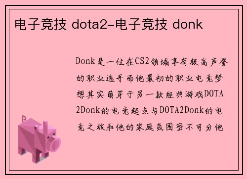 电子竞技 dota2-电子竞技 donk